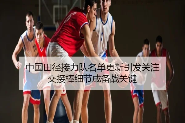 中国田径接力队名单更新引发关注 交接棒细节成备战关键